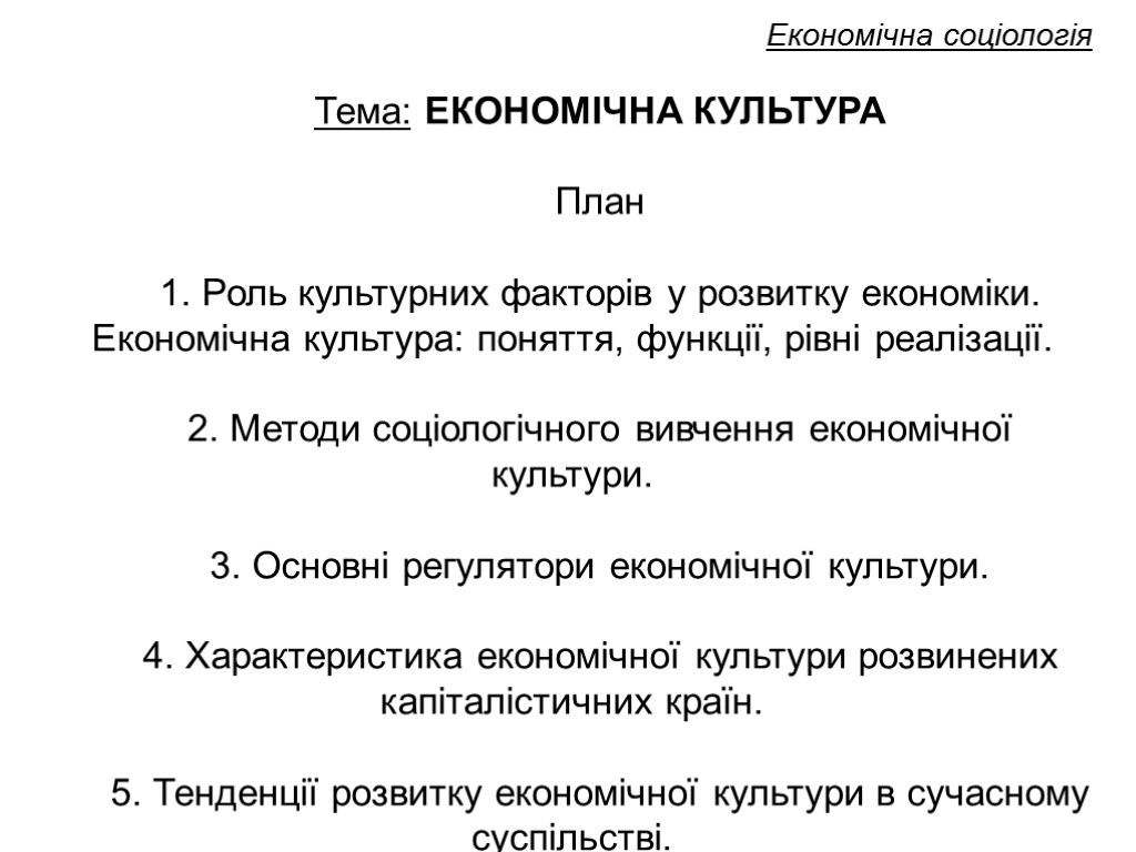 Економічна соціологія Тема: ЕКОНОМІЧНА КУЛЬТУРА План 1. Роль культурних факторів у розвитку економіки. Економічна